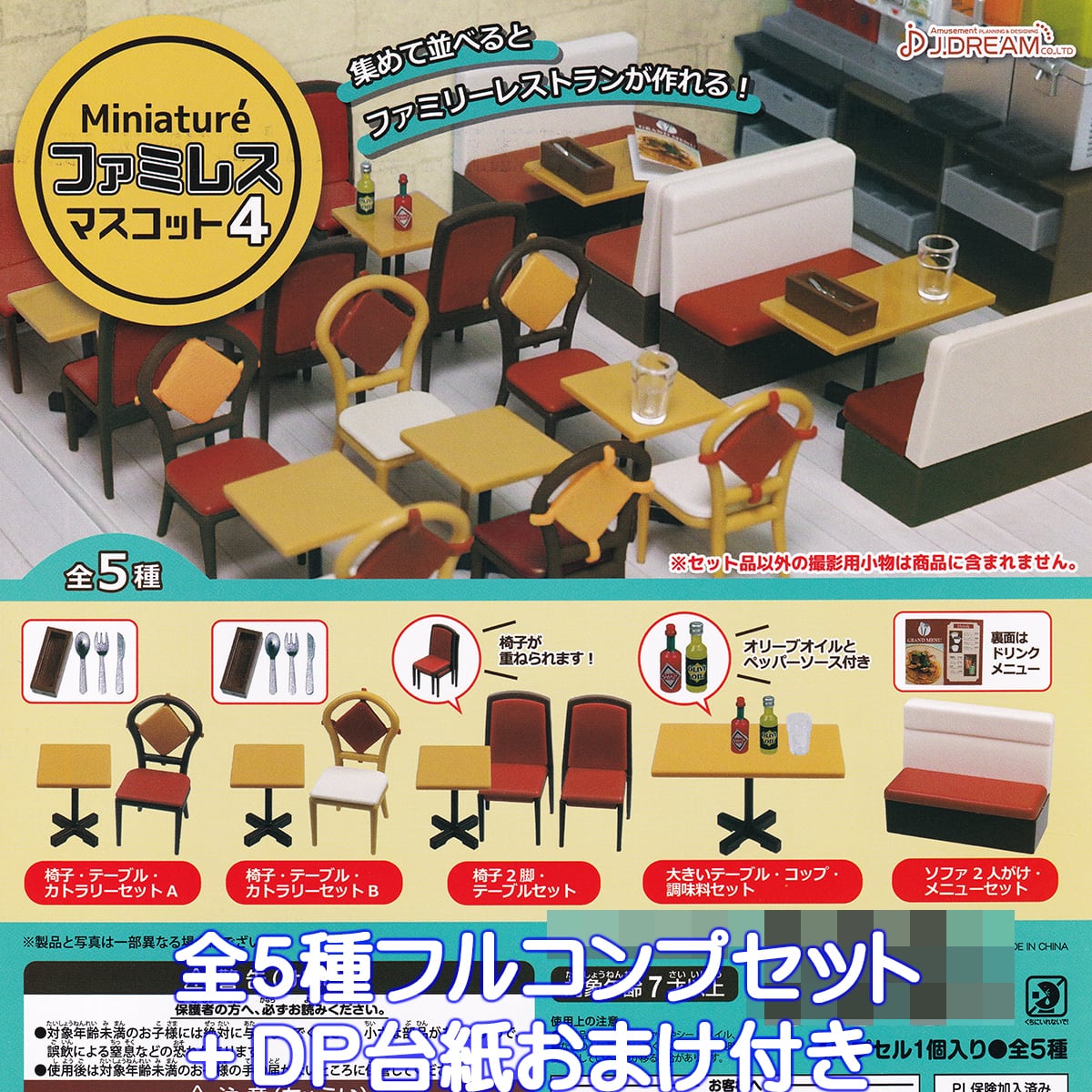 Miniature ファミレスマスコット4 J.ドリーム 【全5種フルコンプ