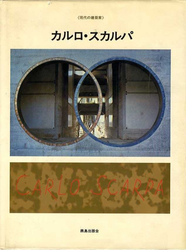 カルロ・スカルパ 《現代の建築家》