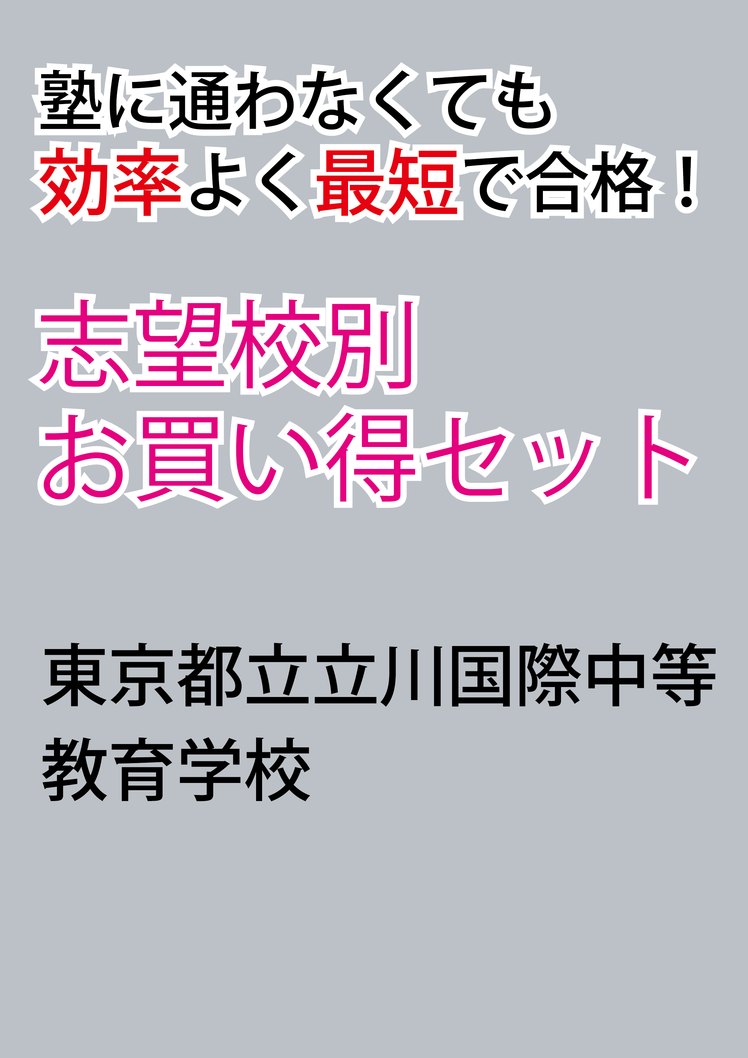 最も  東京都立立川国際中等教育学校版「塾に通わなくても効率よく最短 語学・辞書・学習参考書