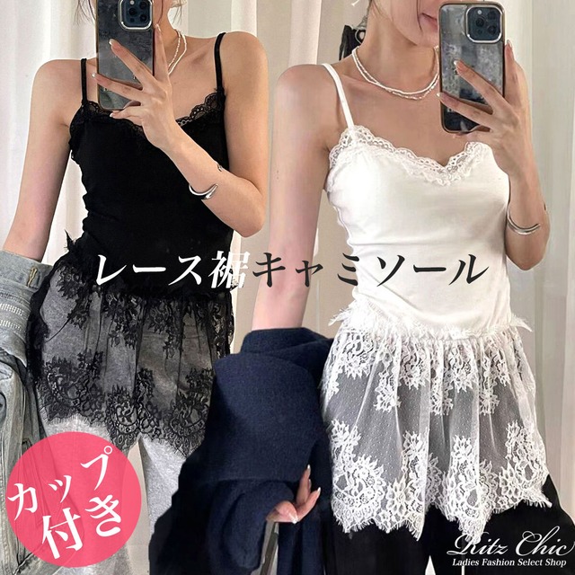 カップ付き レース裾 キャミソール レディース 春夏秋 韓国 きれいめ 大人 かわいい 重ね着 レイヤード ブラキャミ インナー おしゃれ カジュアル 大人可愛い 大人女子 [LS-CFT032]