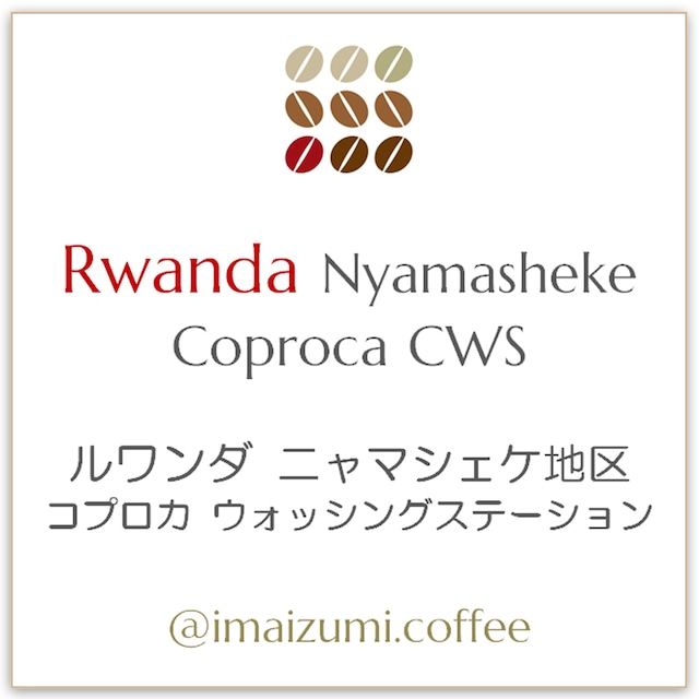 【送料込】ルワンダ ニャマシェケ地区 コプロカ ウォッシングステーション - Rwanda Nyamasheke Coproca CWS - 300g(100g×3)