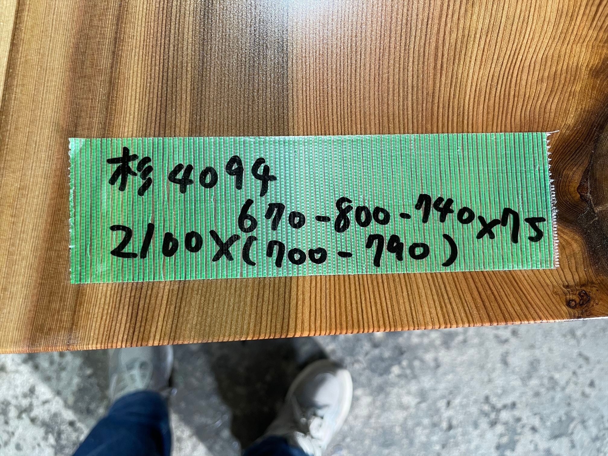 杉4094 一枚板 2100x670-800-740x50mm 乾燥材 センターテーブル