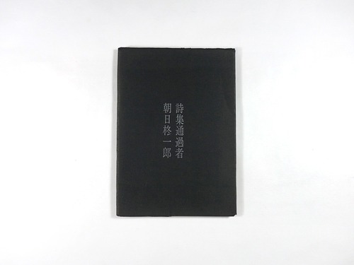 詩集 通過者（朝日柊一郎 著）