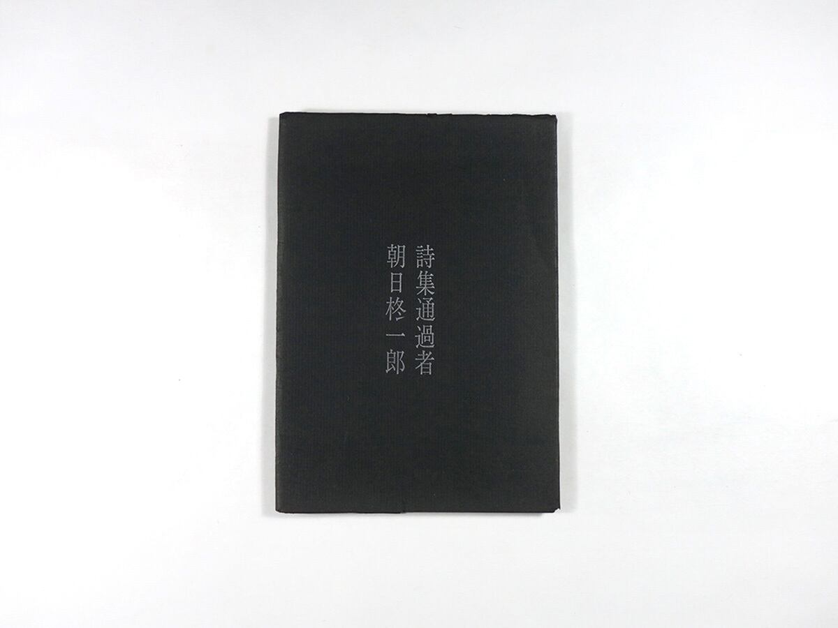 詩集 通過者(朝日柊一郎 著)