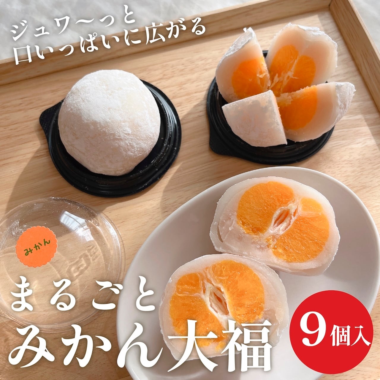 まるごとみかん大福【9個入】 | ankonoyamaka