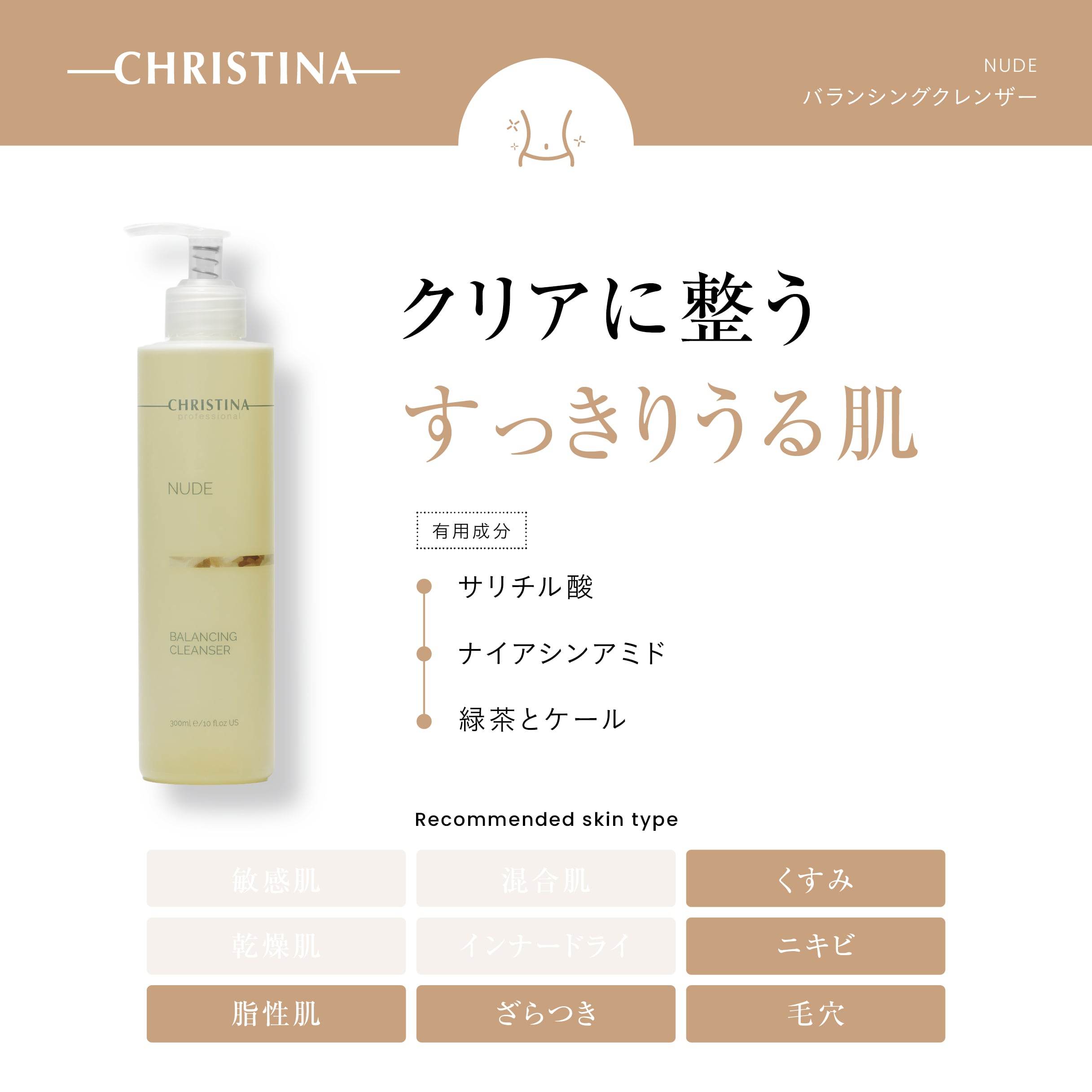 CHRISTINA】バランシングクレンザー【NUDE】 | BEAUTE SHOP