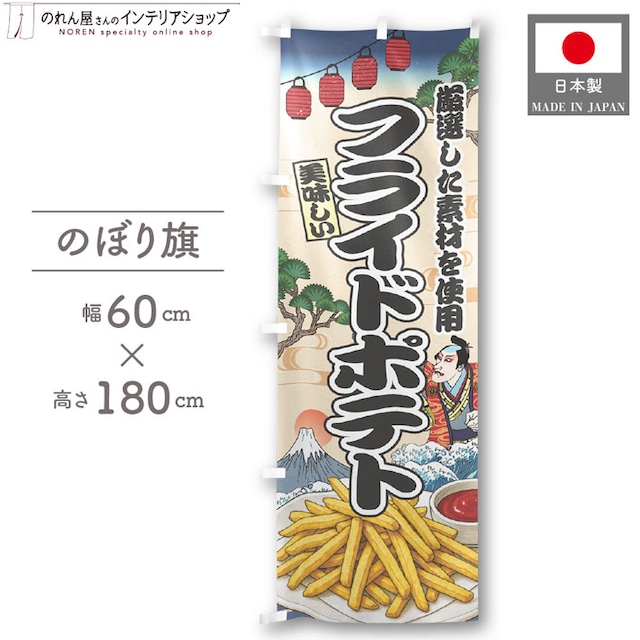 【受注生産】のぼり旗 フライドポテト Ukiyo-e Style 60×180cm 47371