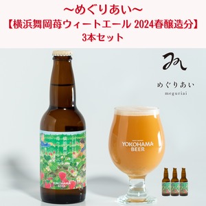 ご予約受付【2024春 醸造分】〜めぐりあい〜横浜舞岡苺ウィートエール 330ml 3本セット / Strawberry Wheat