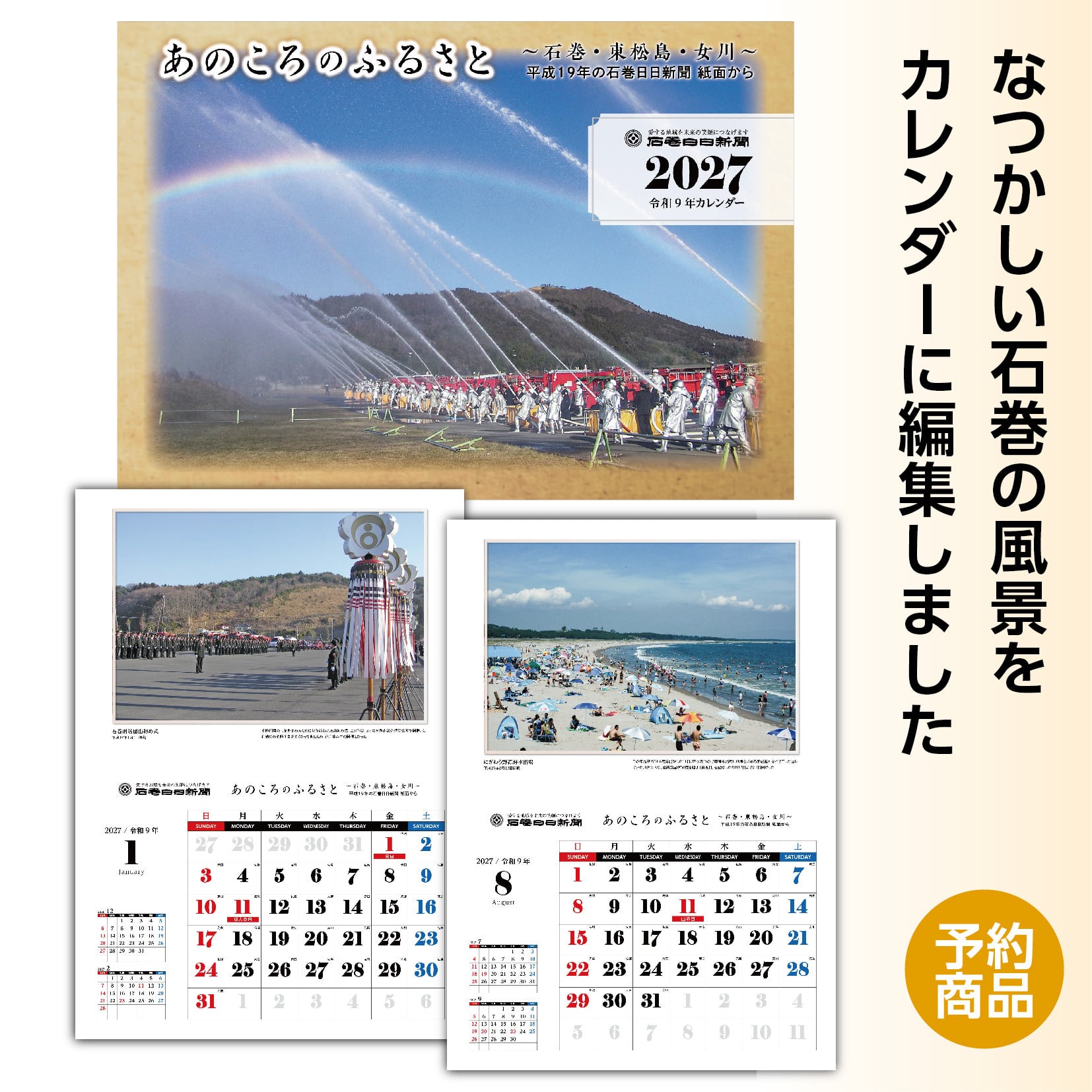 2027年カレンダー「あのころのふるさと～石巻・東松島・女川