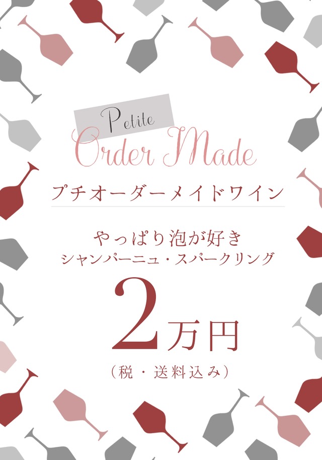 プチオーダーメイドワイン　少しでいいからいいものを飲みたい　2本セット