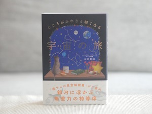 こころがふわりと軽くなる宇宙の旅