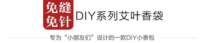 親子で作るDIY香袋キット