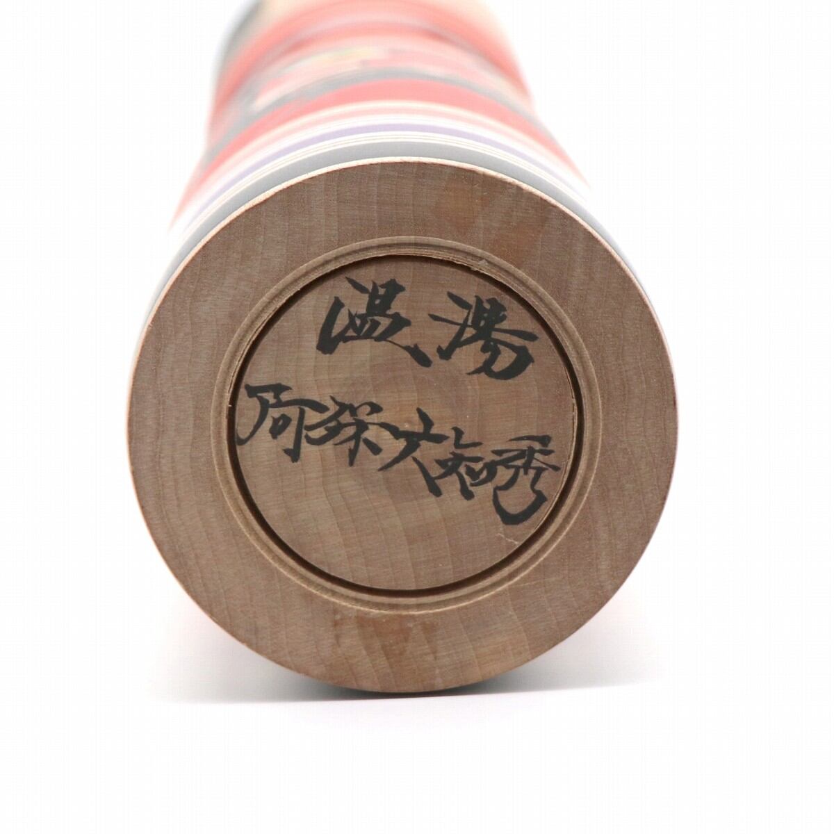 こけし・津軽系・温湯・阿保六知秀・達磨・置物・No.220514-24・梱包