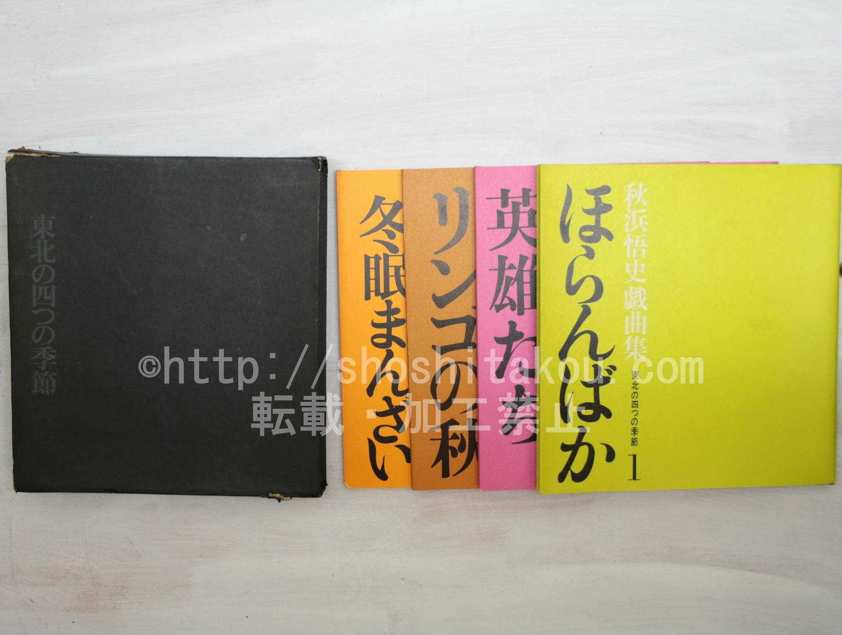 秋浜悟史戯曲集 東北の四つの季節　/　秋浜悟史　　[33604]