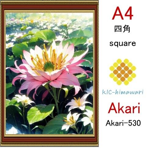 【国内製造】A4サイズ  四角ビーズ【akari-530】ダイヤモンドアート