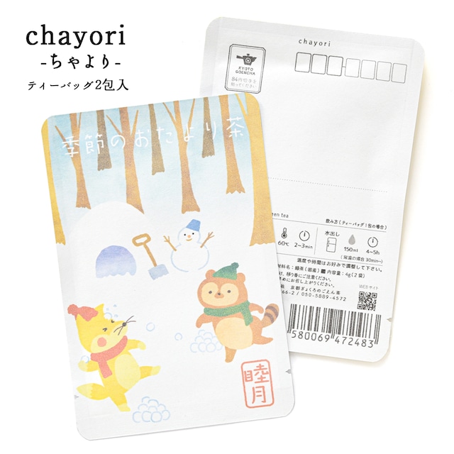 季節のおたより茶(睦月)｜chayori ｜玉露ティーバッグ2包入｜お茶入りポストカード_ch188