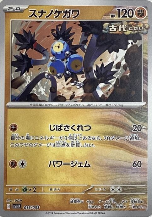 【Bランク】スナノケガワ(ノーマル)