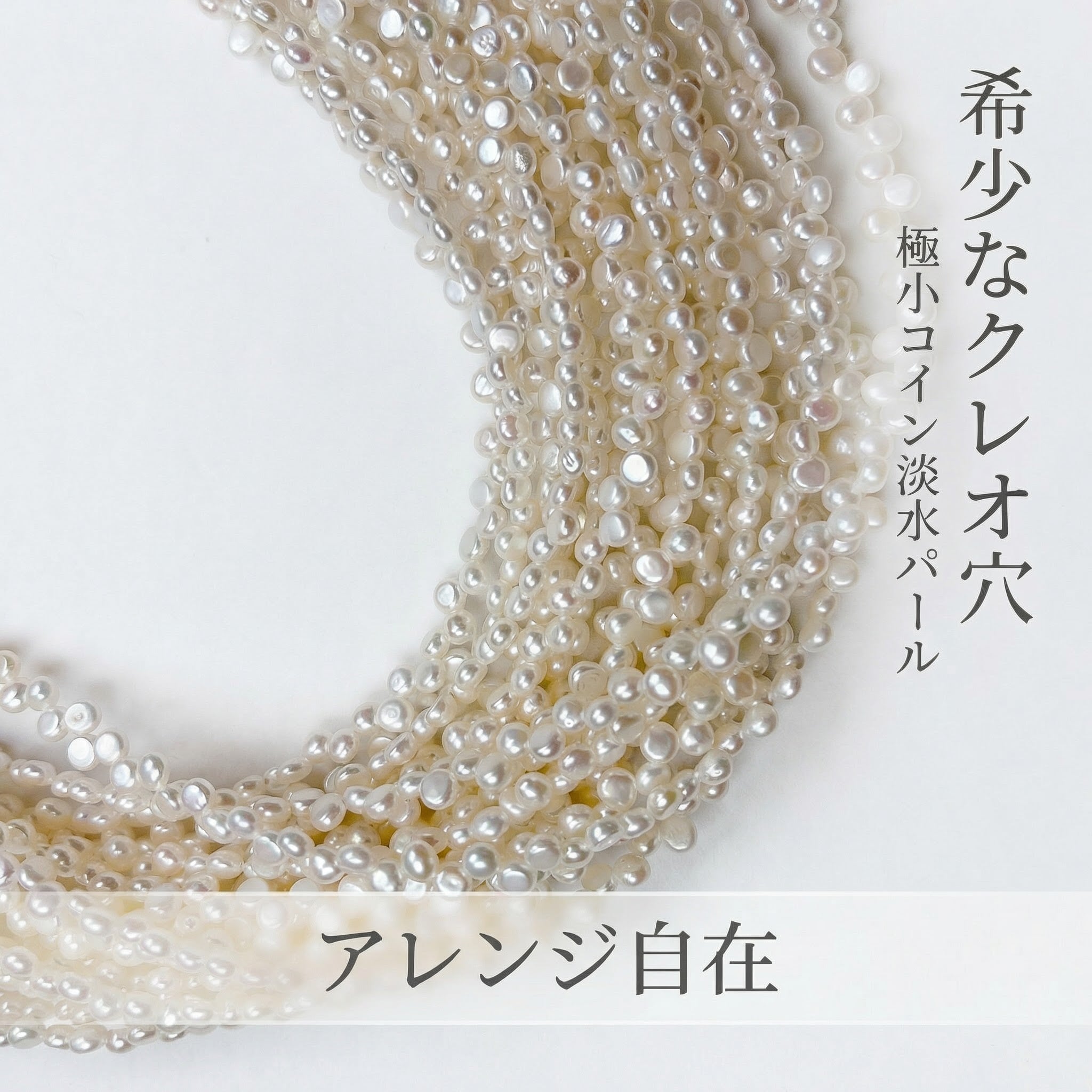【希少なクレオ穴】人気のコイン型！アレンジ自在の白淡水パール（2.7-3mm/35-36cm）｜ P0009