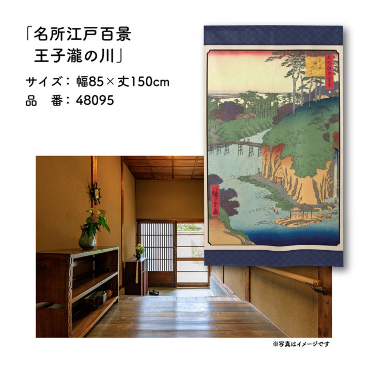 【受注生産】のれん 名所江戸百景 王子瀧の川 85×150cm 歌川広重 浮世絵 グッズ 48095