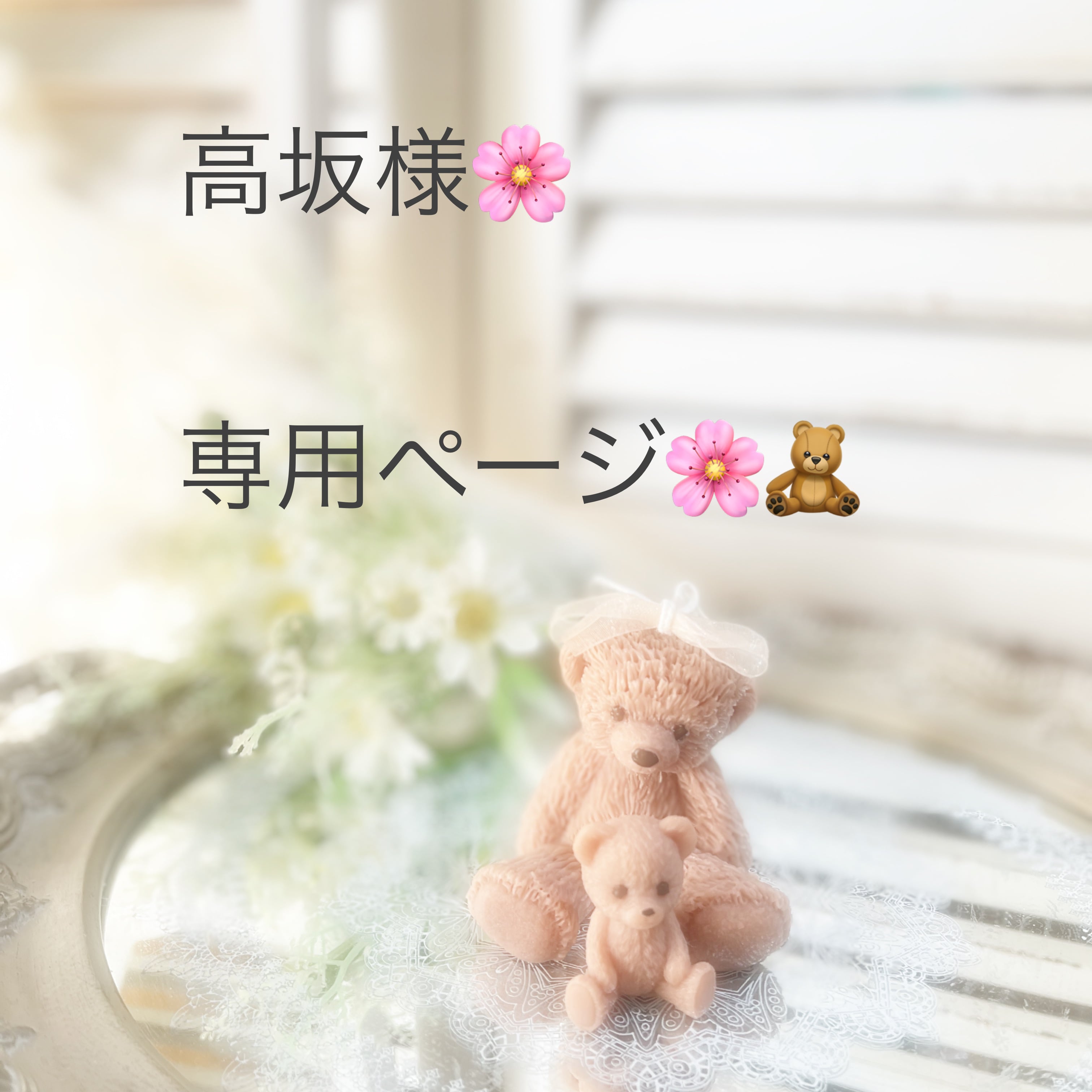 高坂様✨専用ページ✨ | candleatelier coco chouchou