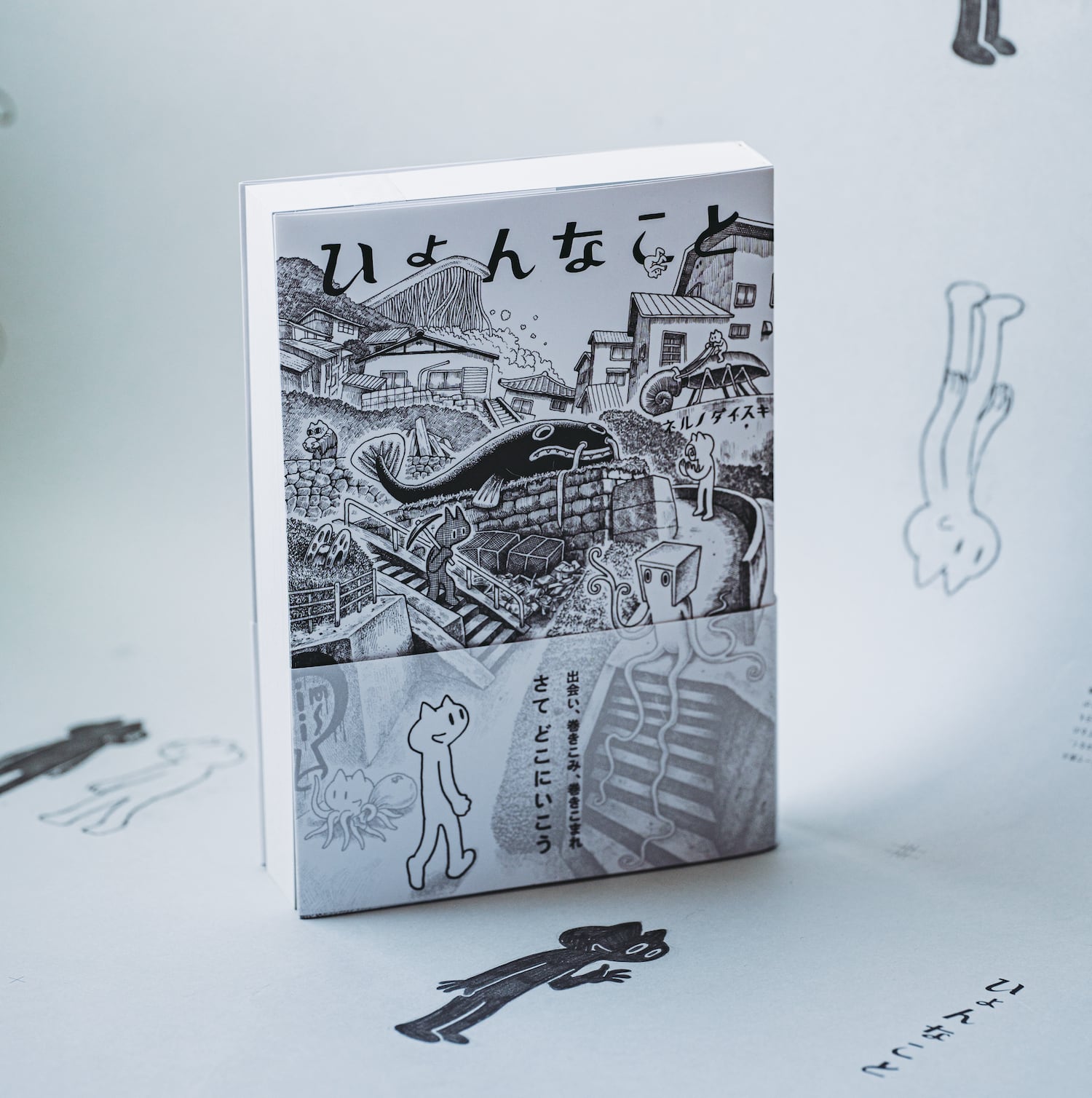 豪華特典付】ネルノダイスキ『ひょんなこと』 | 夫婦出版社アタシ社