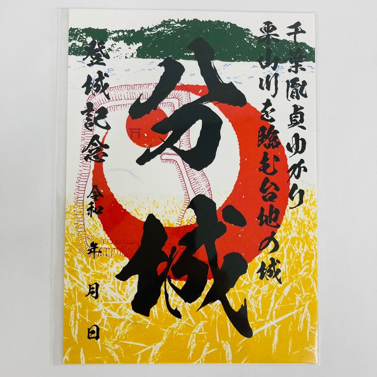 40 分城 | 千葉県の御城印専門店「順子堂」
