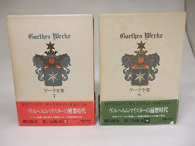 ゲーテ全集7・8　ヴィルヘルム・マイスターの修行時代・遍歴時代　二冊　/　ゲーテ　　[19036]