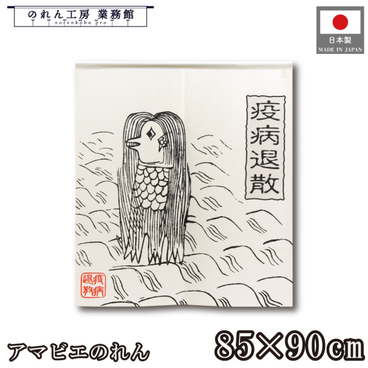 【受注生産】 のれん アマビエ 疫病退散 幅85×丈90cm 93901
