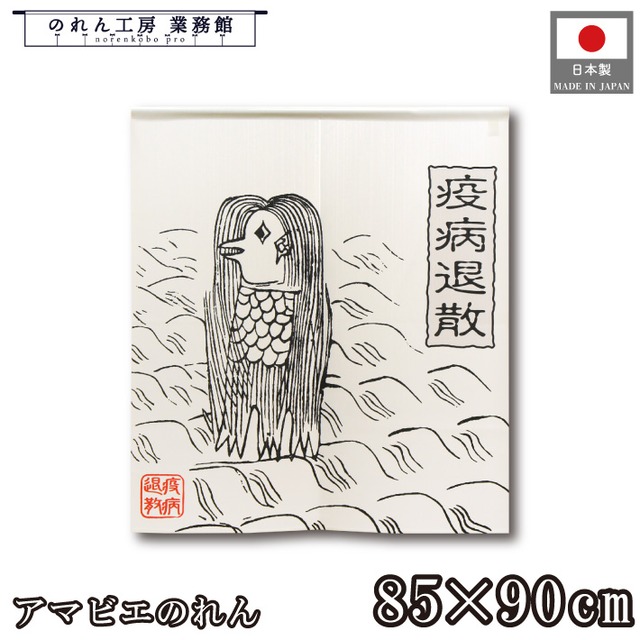 【受注生産】 のれん アマビエ 疫病退散 幅85×丈90cm 93901