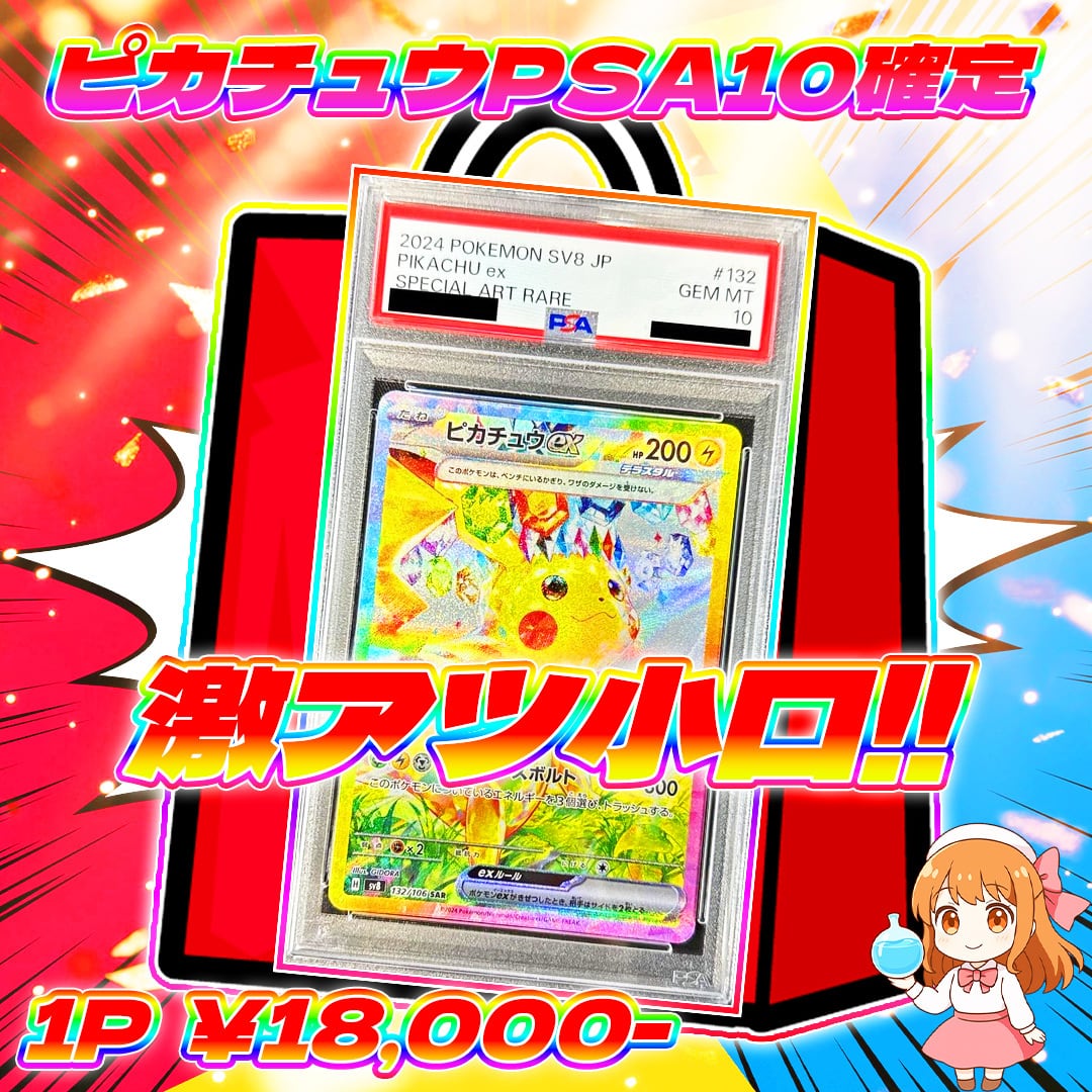 3/6 8pピカチュウPSA10確定福袋 | オリパ屋 アローオリパ