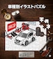 パズル 108ピース ナンバー入れ可能 車好き プレゼント 車 メンズ 誕生日 彼氏 男性 シンプル かっこいい 外車 BMW X3 F25 送料無料