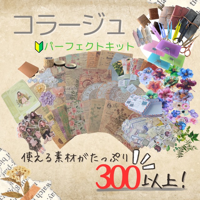 【ミックスカラー】コラージュ初心者パーフェクトキット～ようこそ魅惑の紙沼へ～　コラージュ　ジャンクジャーナル　コラージュ素材　素材　デザインペーパー　デザペ　詰め合わせ　コラージュ専門店