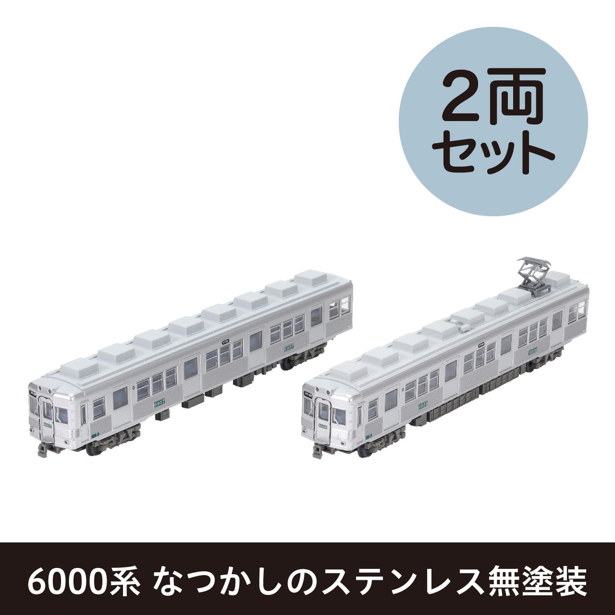 鉄道コレクション 南海電気鉄道6000系 なつかしのステンレス無塗装 2両 