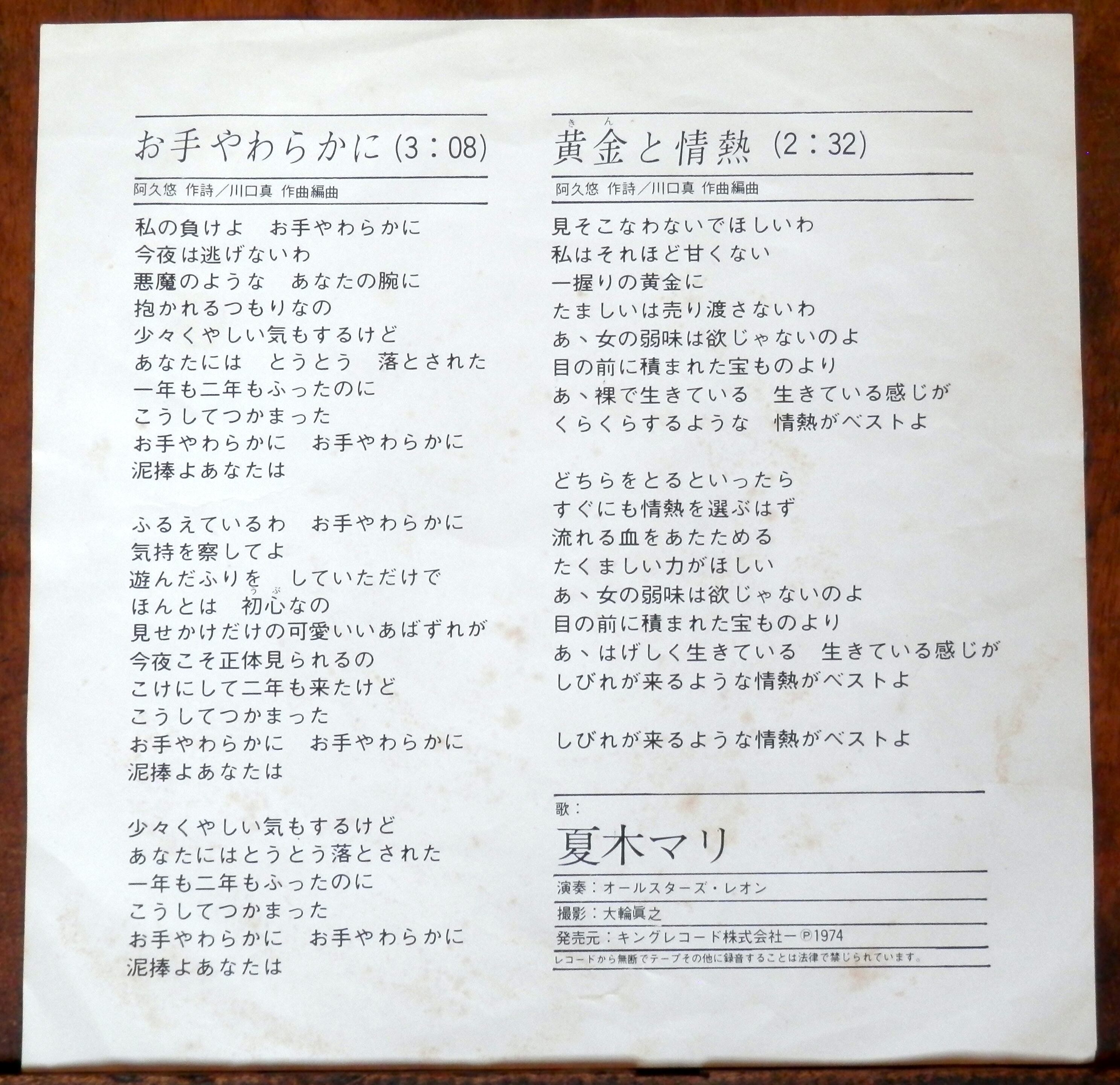 74【EP】夏木マリ - お手やわらかに | 音盤窟レコード