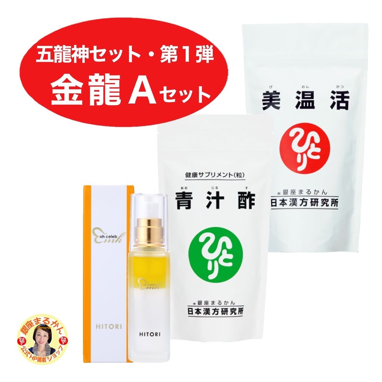 五龍神セット | 銀座まるかん専門店 オーロラ