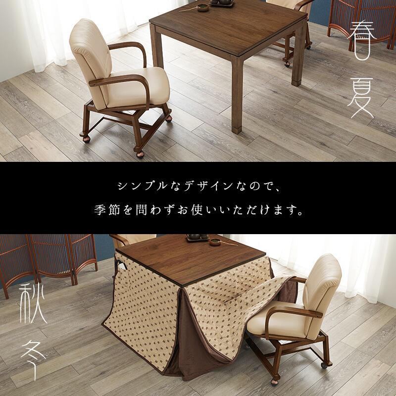 【組立式】回転式キャスター付き コタツチェア チェア チェアー 椅子 いす イス 腰掛け 天然木 リビング ダイニング