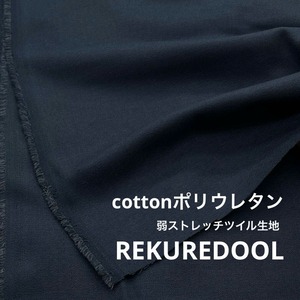 ★NY896◆1.6ｍ◆ラスト1点！綿ポリウレタン混弱ストレッチツイル生地◆ネイビー