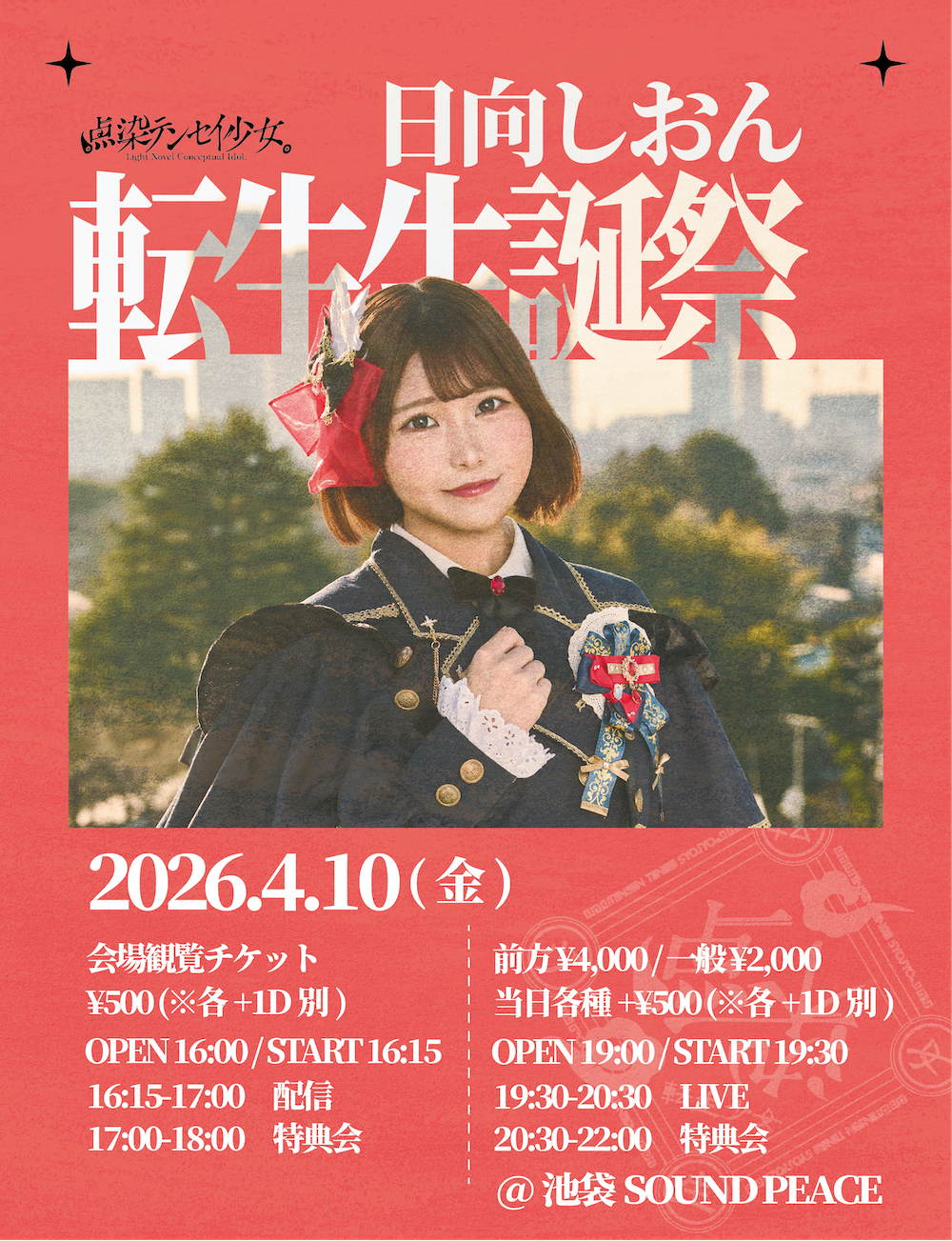 【テンテン】4/10 『日向しおん 転生生誕祭』オンライン限定デコチェキ(メンバー全員)