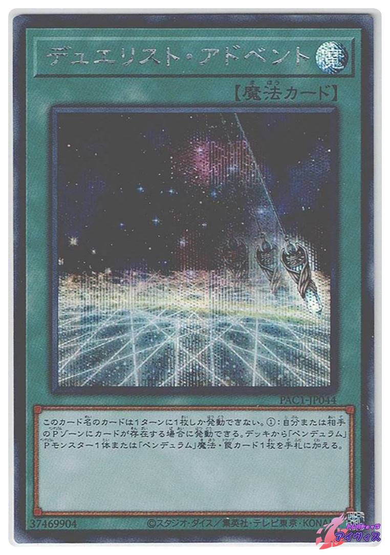 デュエリスト・アドベント [シク] [ランクA] [PAC1-JP044] [遊戯王