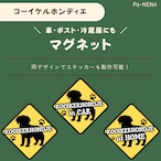 <車> <ポスト><冷蔵庫>など オリジナルマグネット(コイケル)