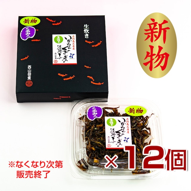 【冷蔵便】【新物・兵庫県産】いかなごくぎ煮　くるみ入り　黒箱12個セット（80g×12）