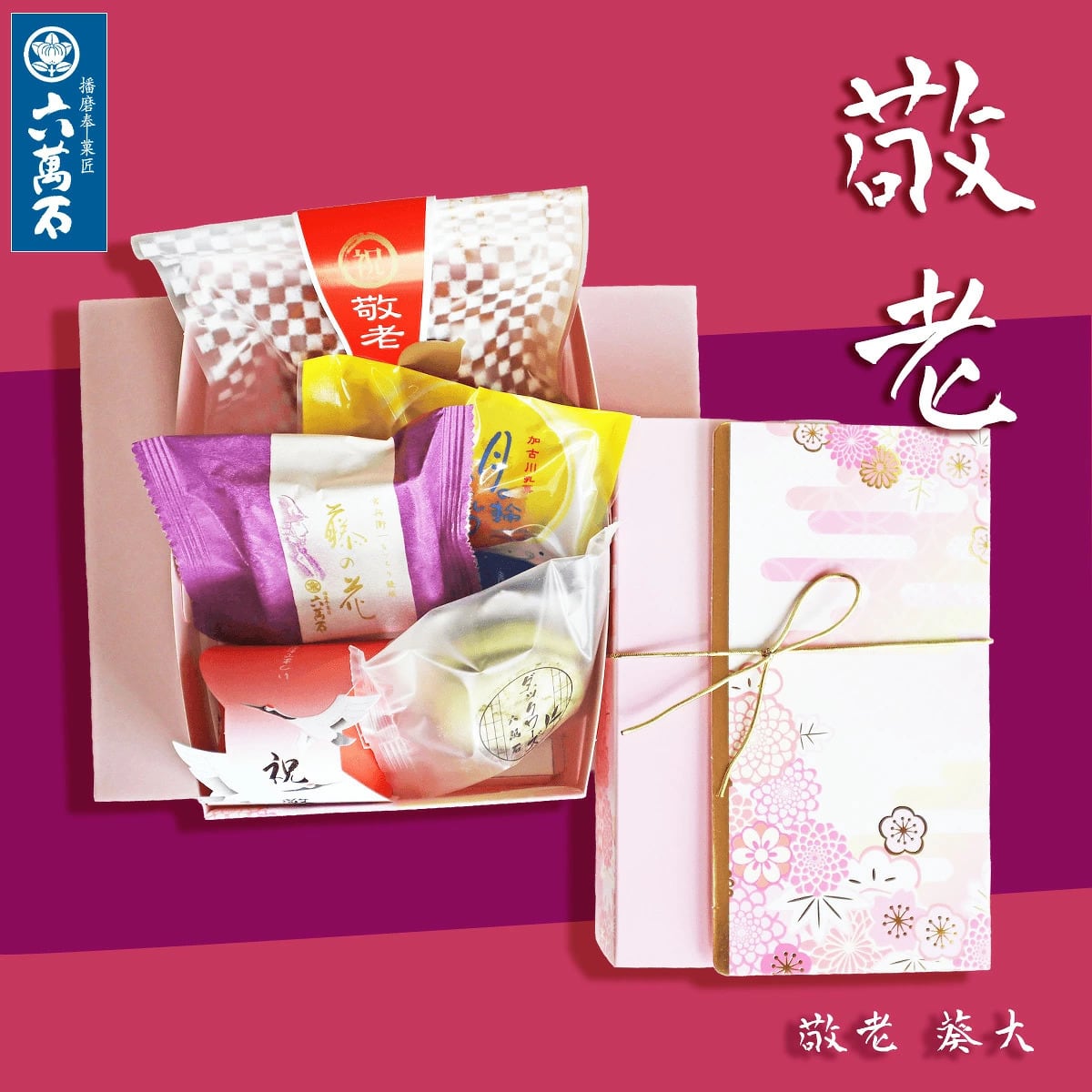 敬老ギフト「葵大」