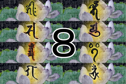 商品画像８の色の蓮華Aに手書き梵字A８種セット。サイズ：６００×２００（px）