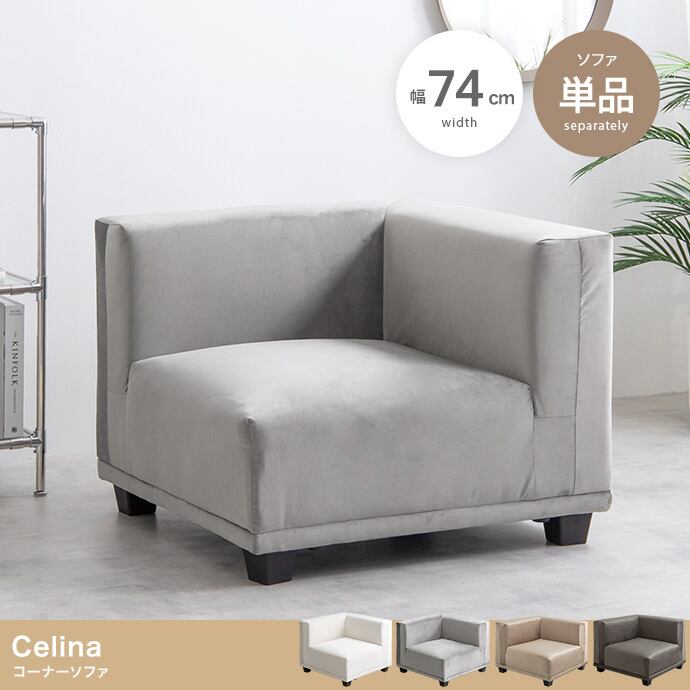 【単品】コーナーソファ ベロア素材 2704