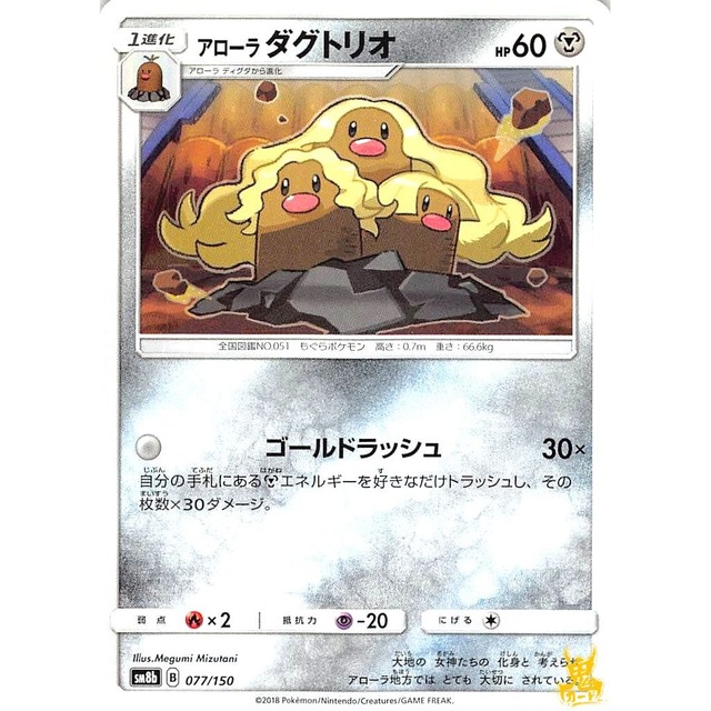 アローラダグトリオ sm8b 077/150 ゴールドラッシュ はがねタイプ 状態：A ポケカ