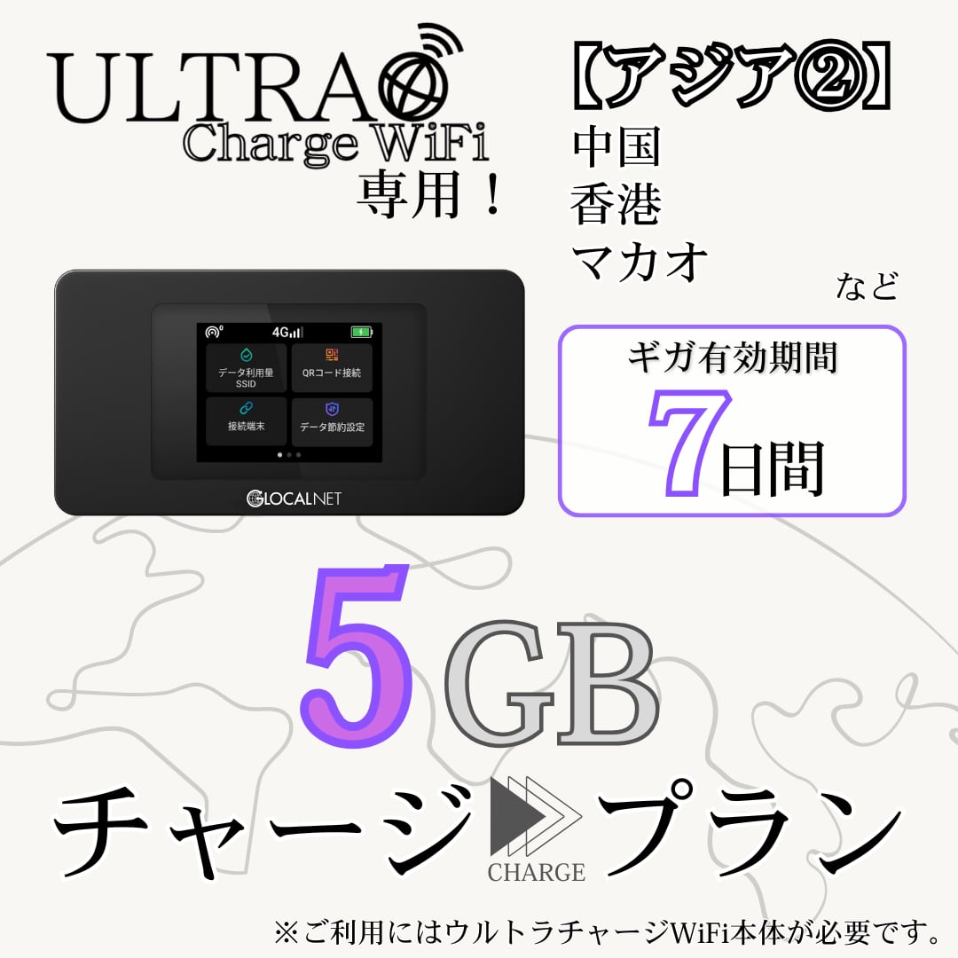 【ULTRA Charge WiFi専用】海外用追加ギガチャージ アジア② 5ギガプラン/7日間