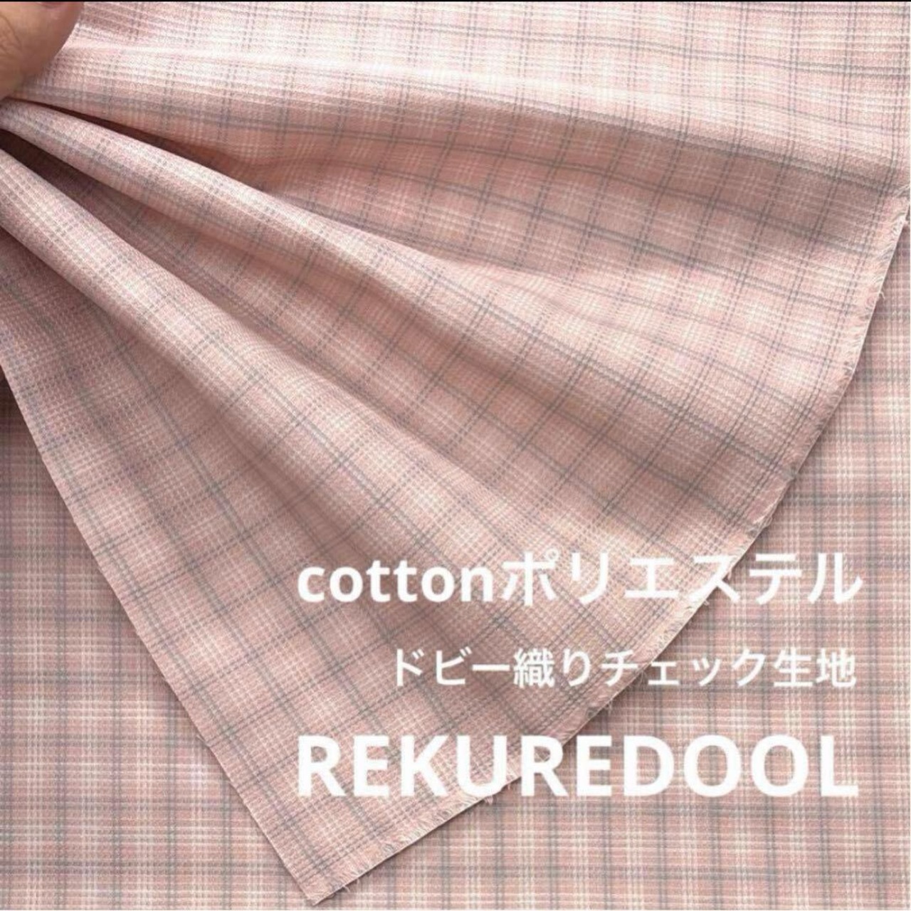 TC349◆3m◆L◆綿ポリエステル混弱ドビー織り生地◆チェック柄(ピンク系)