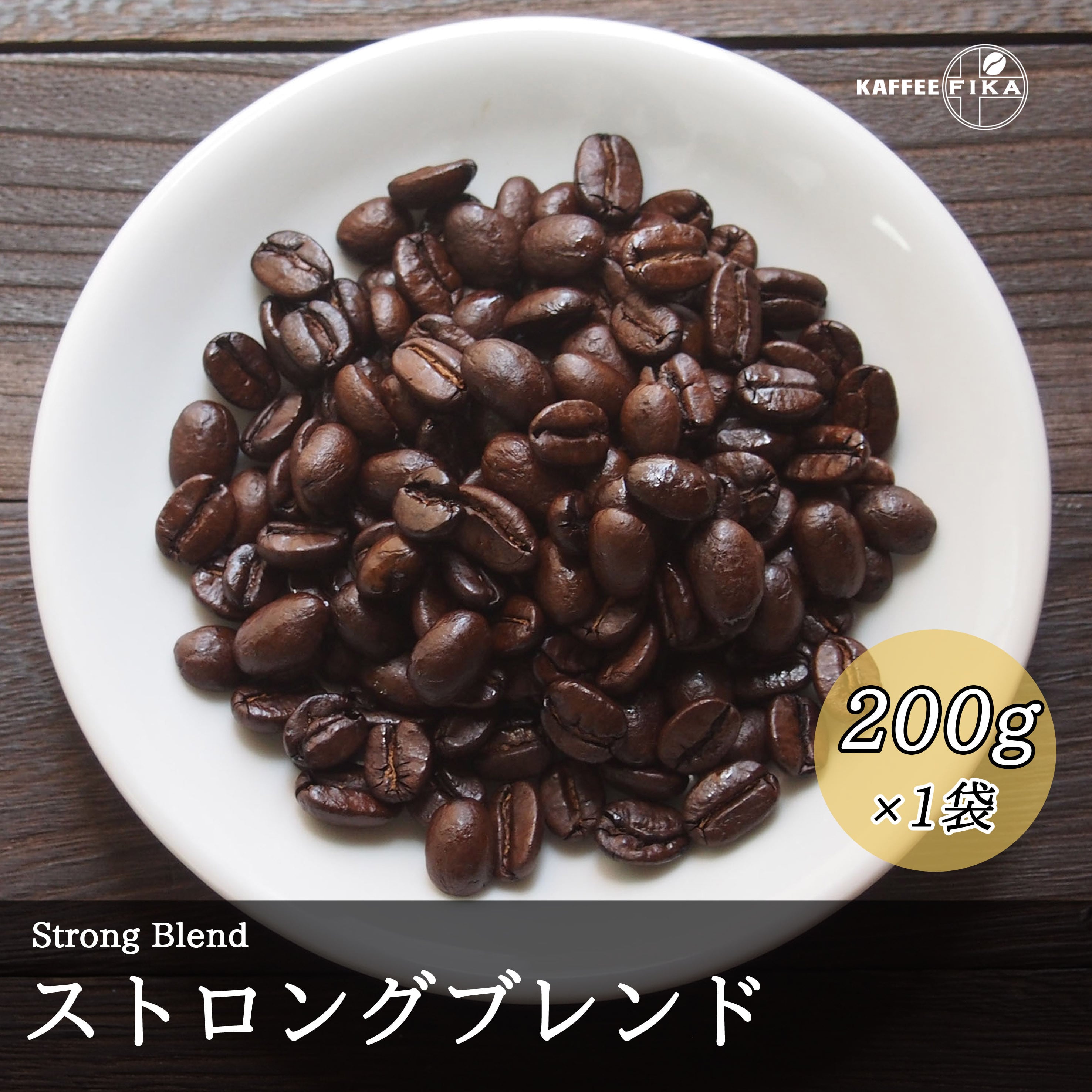 焙煎所直送】ストロングブレンド 200g 【Qグレード認証アラビカ種 100