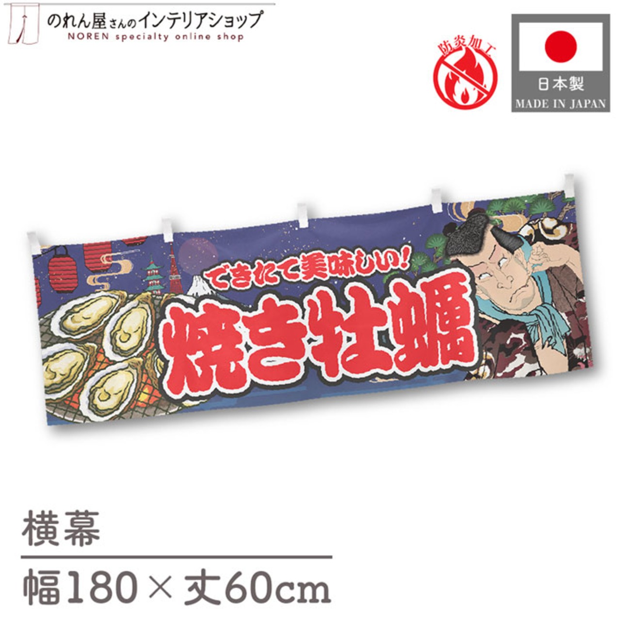 【受注生産】横幕 防炎 焼き牡蠣 Yakusha-e Style 紺 180×60cm 47248