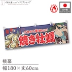 【受注生産】横幕 防炎 焼き牡蠣 Yakusha-e Style 紺 180×60cm 47248